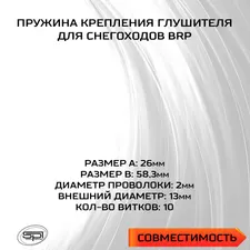 Пружина крепления глушителя BRP 2