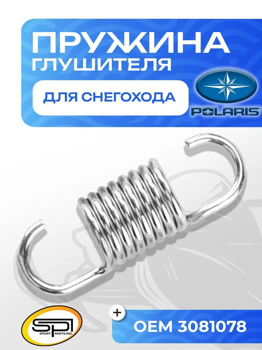 Пружина крепления глушителя Polaris