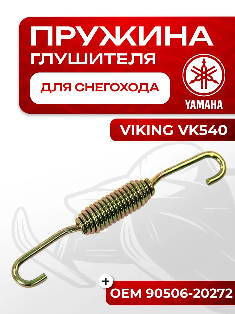Пружина крепления глушителя Yamaha