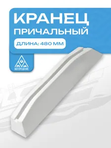 Кранец причальный 480 мм белый 1