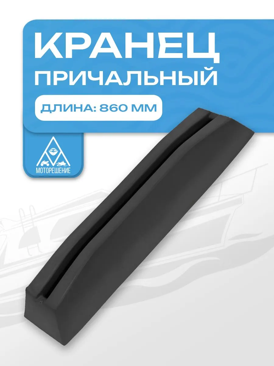Кранец причальный 860 мм черный
