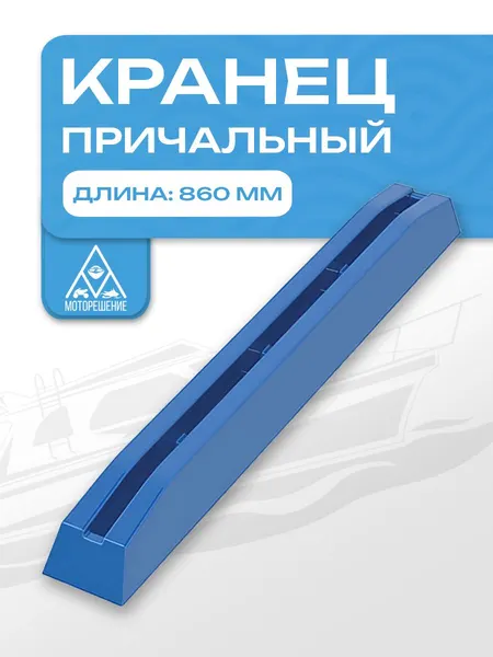 Кранец причальный 860 мм синий