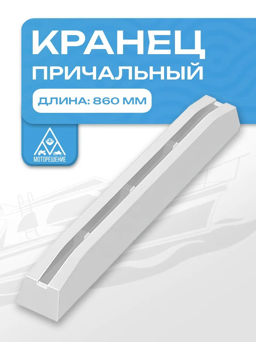 Кранец причальный 860 мм белый