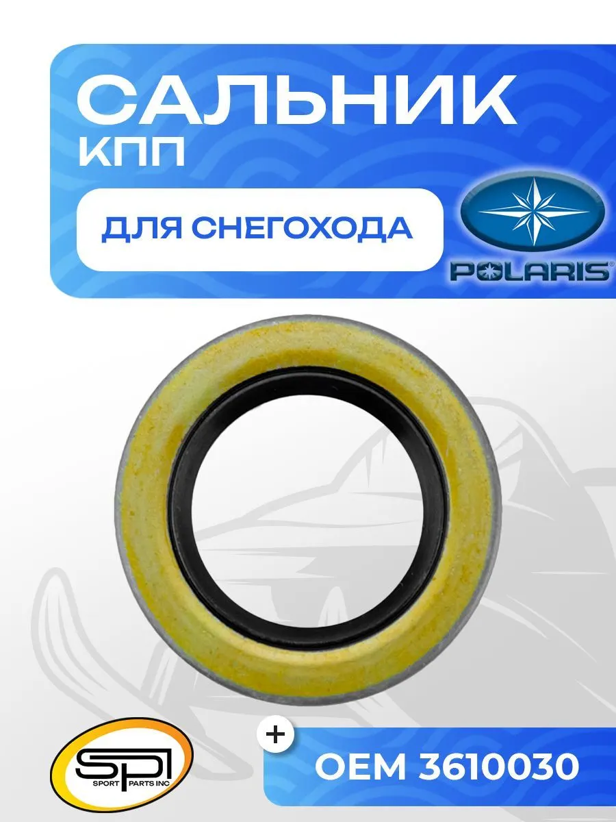 Сальник КПП для снегоходов Polaris