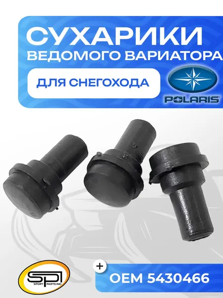 Сухарики ведомого вариатора (3 шт) Polaris