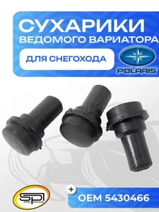 Сухарики ведомого вариатора (3 шт) Polaris 1