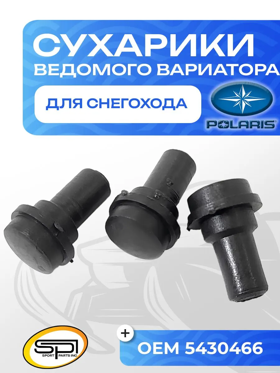 Сухарики ведомого вариатора (3 шт) Polaris