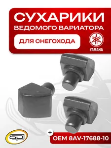 Сухарики ведомого вариатора (3 шт) Yamaha 1