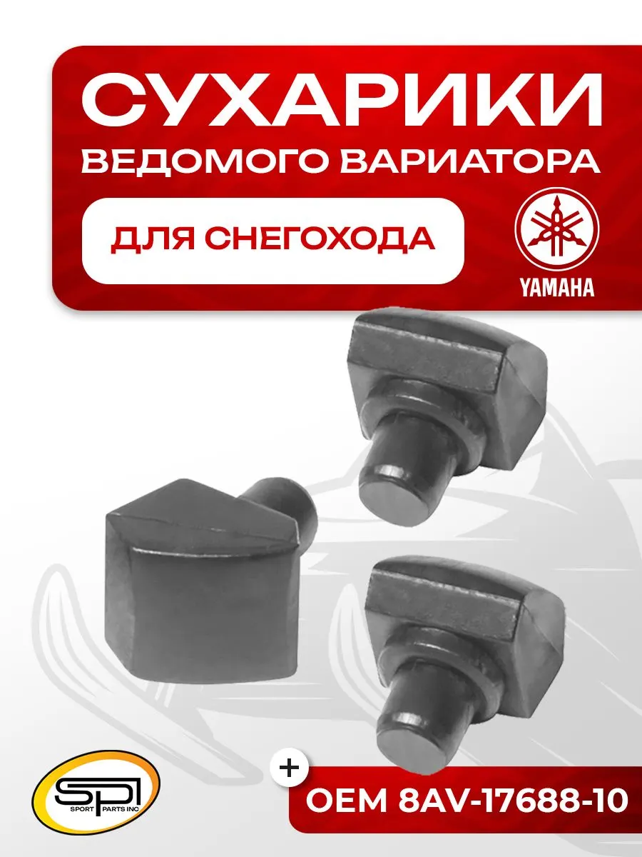 Сухарики ведомого вариатора (3 шт) Yamaha