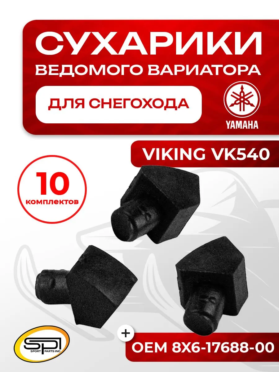 Сухарики ведомого вариатора Yamaha VK540
