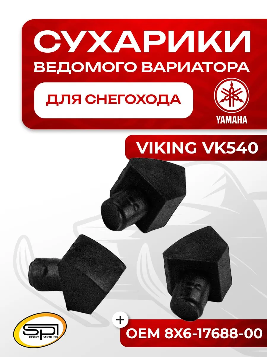 Сухарики ведомого вариатора Yamaha VK540
