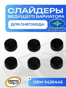 Комплект слайдеров ведущего вариатора 1