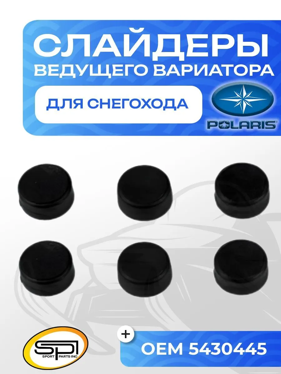 Комплект слайдеров ведущего вариатора