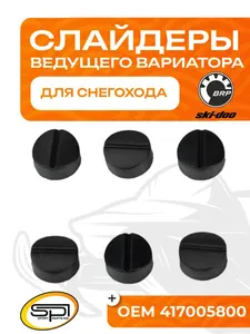 Комплект слайдеров ведущего вариатора 1