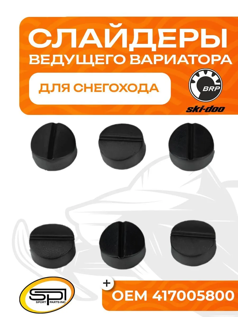 Комплект слайдеров ведущего вариатора
