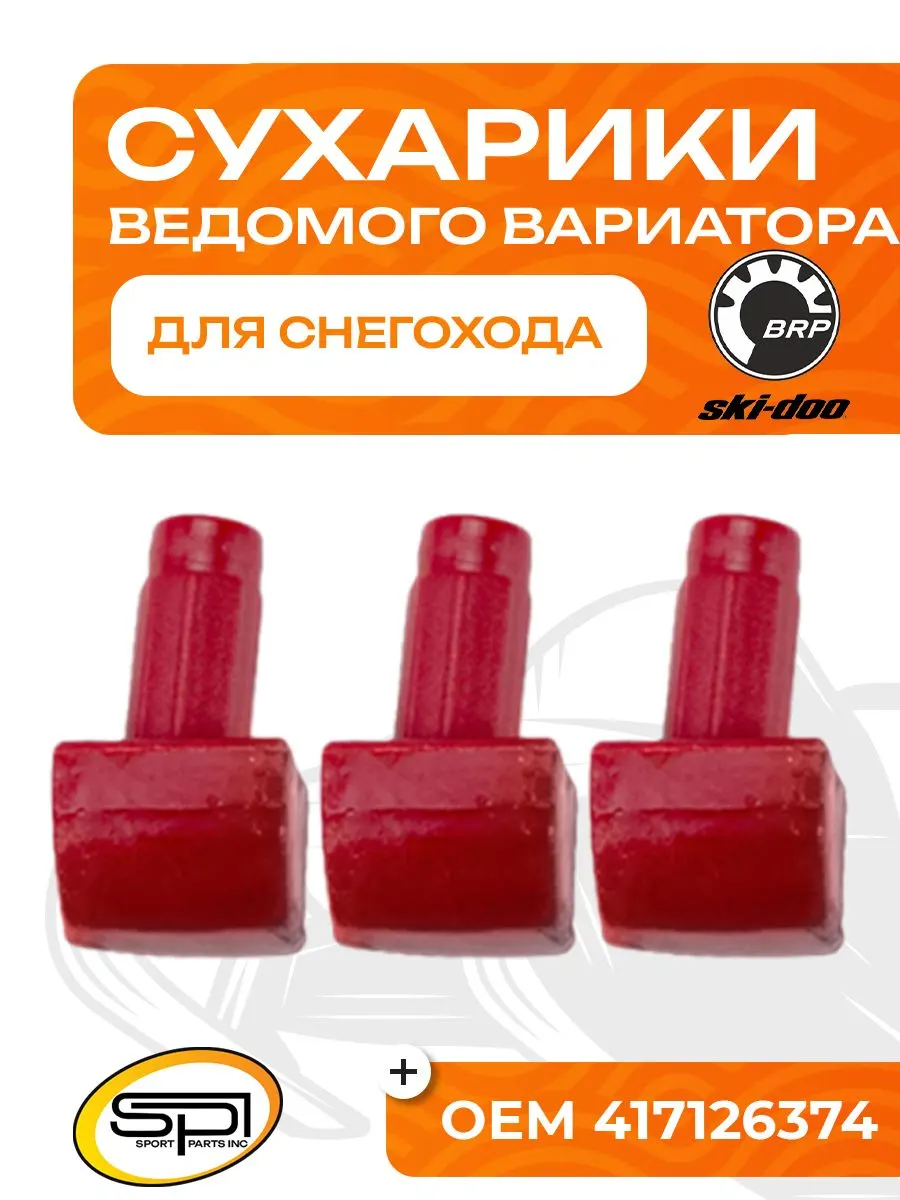 Сухарики ведомого вариатора (3 шт) BRP