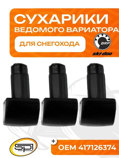 Сухарики ведомого вариатора (3 шт) BRP