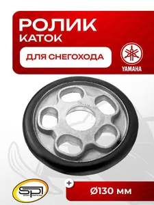 Ролик (каток) Yamaha 1