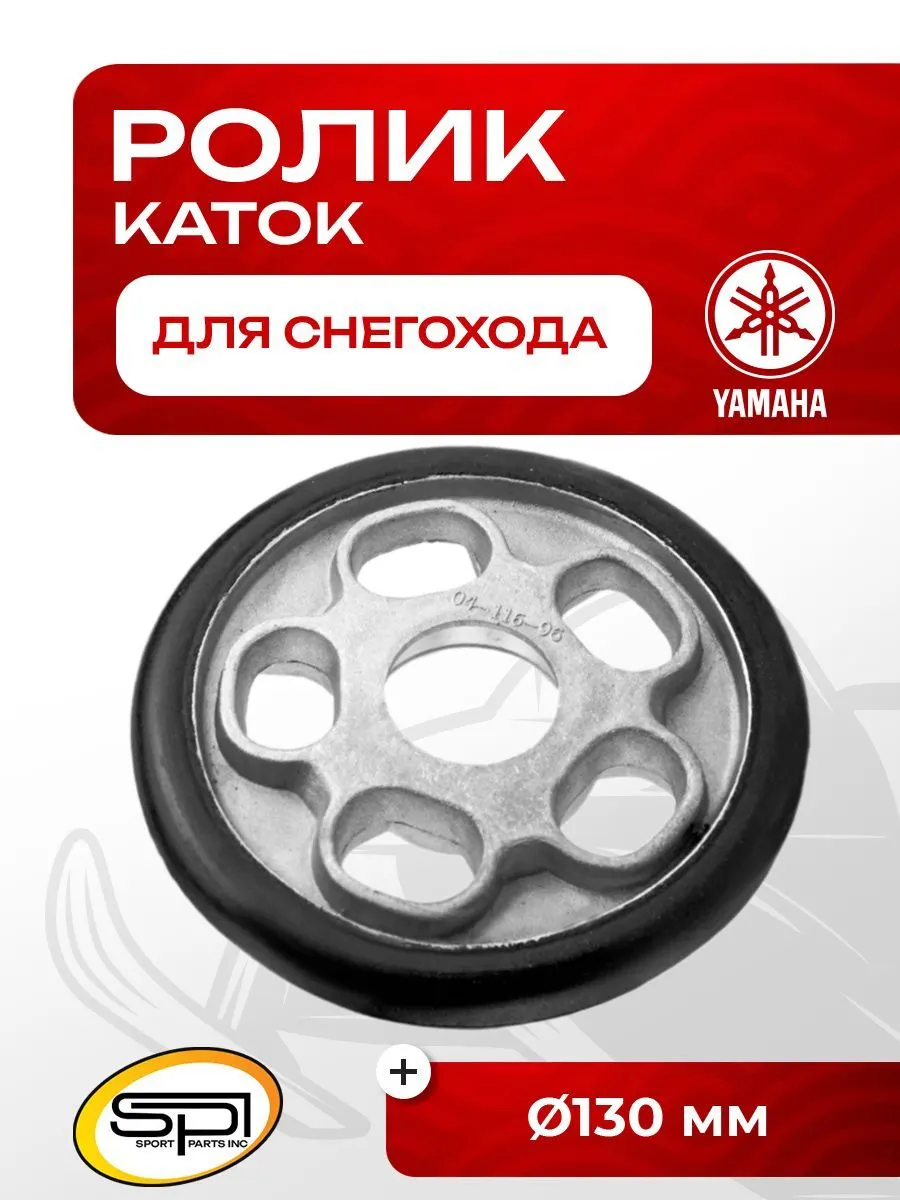 Ролик (каток) Yamaha