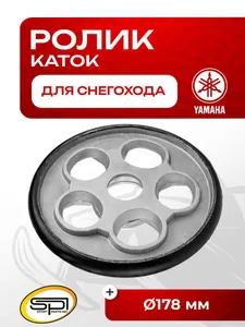 Ролик (каток) Yamaha 1