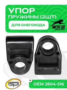 Упор пружины задней подвески Arctic Cat  1