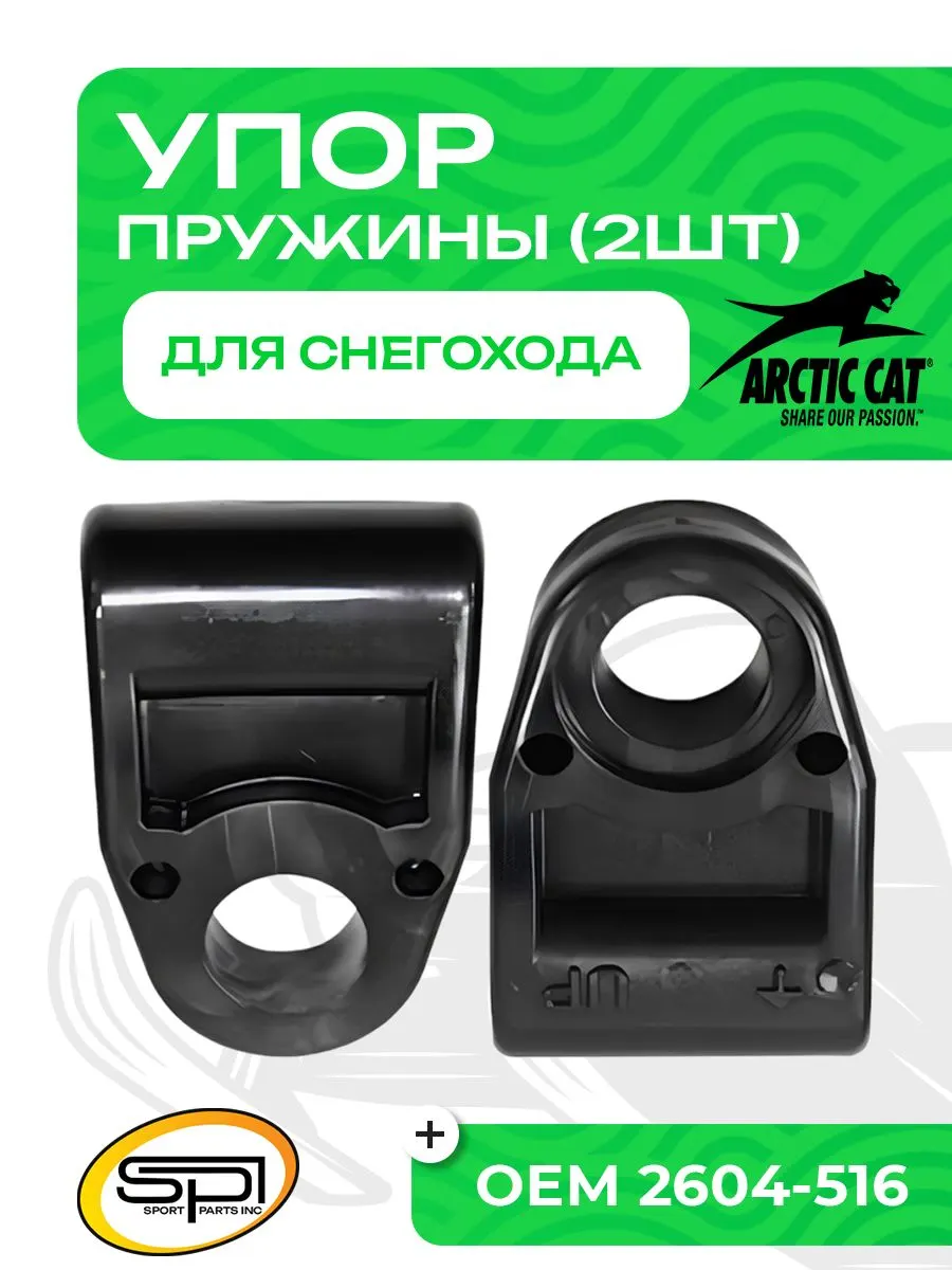Упор пружины задней подвески Arctic Cat 