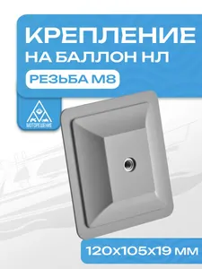 Крепление на баллон НЛ под М8 1