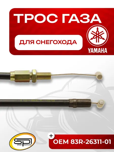 Трос газа Yamaha VK 540