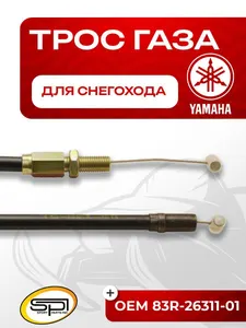 Трос газа Yamaha VK 540 1