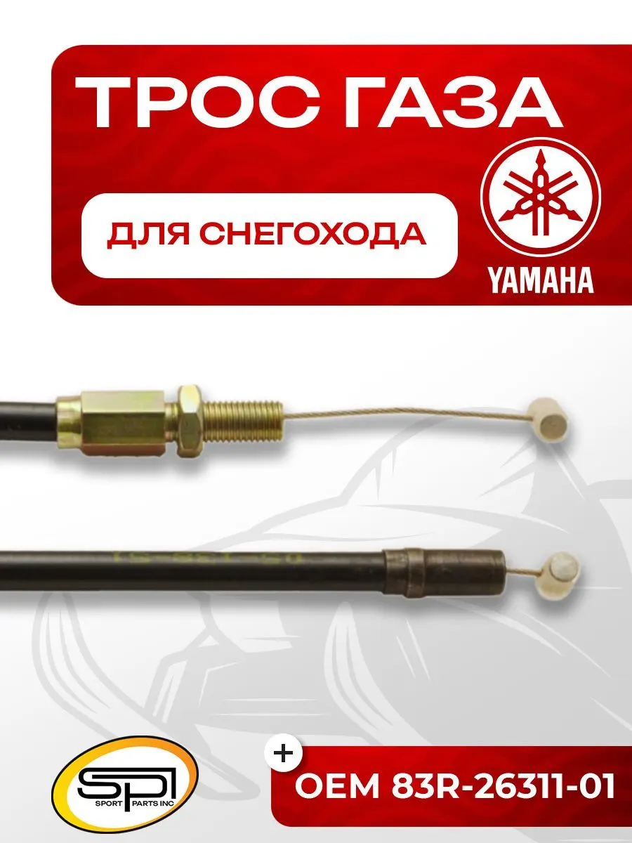Трос газа Yamaha VK 540