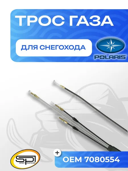Трос газа Polaris