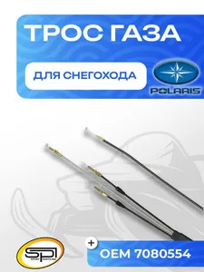 Трос газа Polaris 1