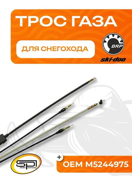Трос газа для снегоходов BRP (Ski-Doo)