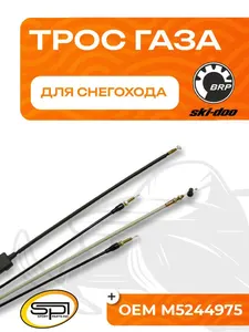 Трос газа для снегоходов BRP (Ski-Doo) 1