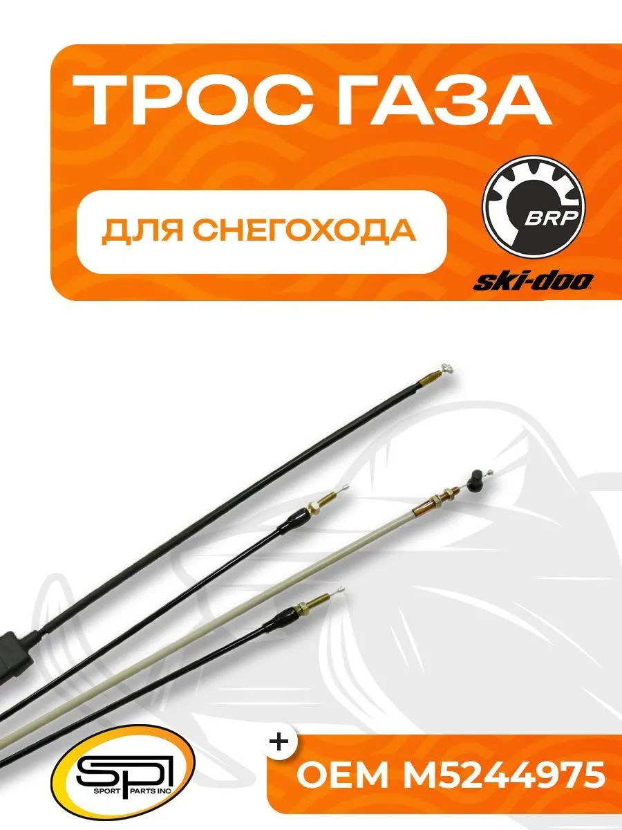 Трос газа для снегоходов BRP (Ski-Doo)