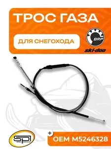 Трос газа BRP 1
