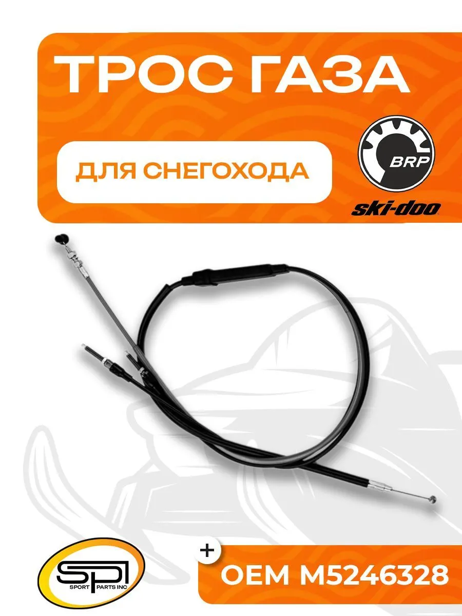 Трос газа BRP