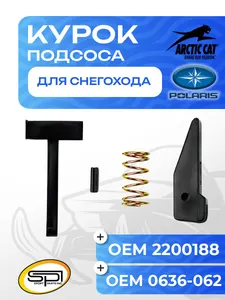 Курок подсоса 1
