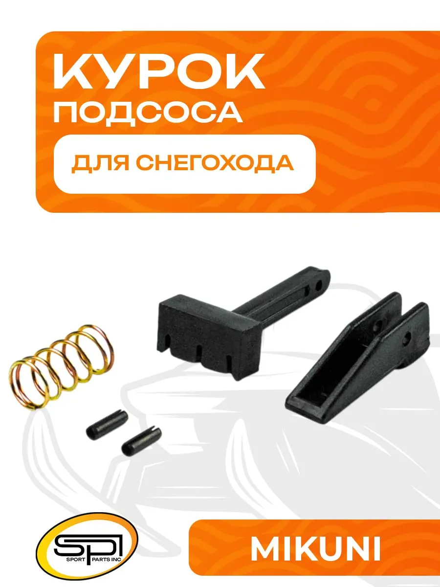 Курок подсоса для карбюраторов MIKUNI