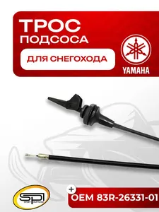 Трос подсоса для снегоходов Yamaha 1