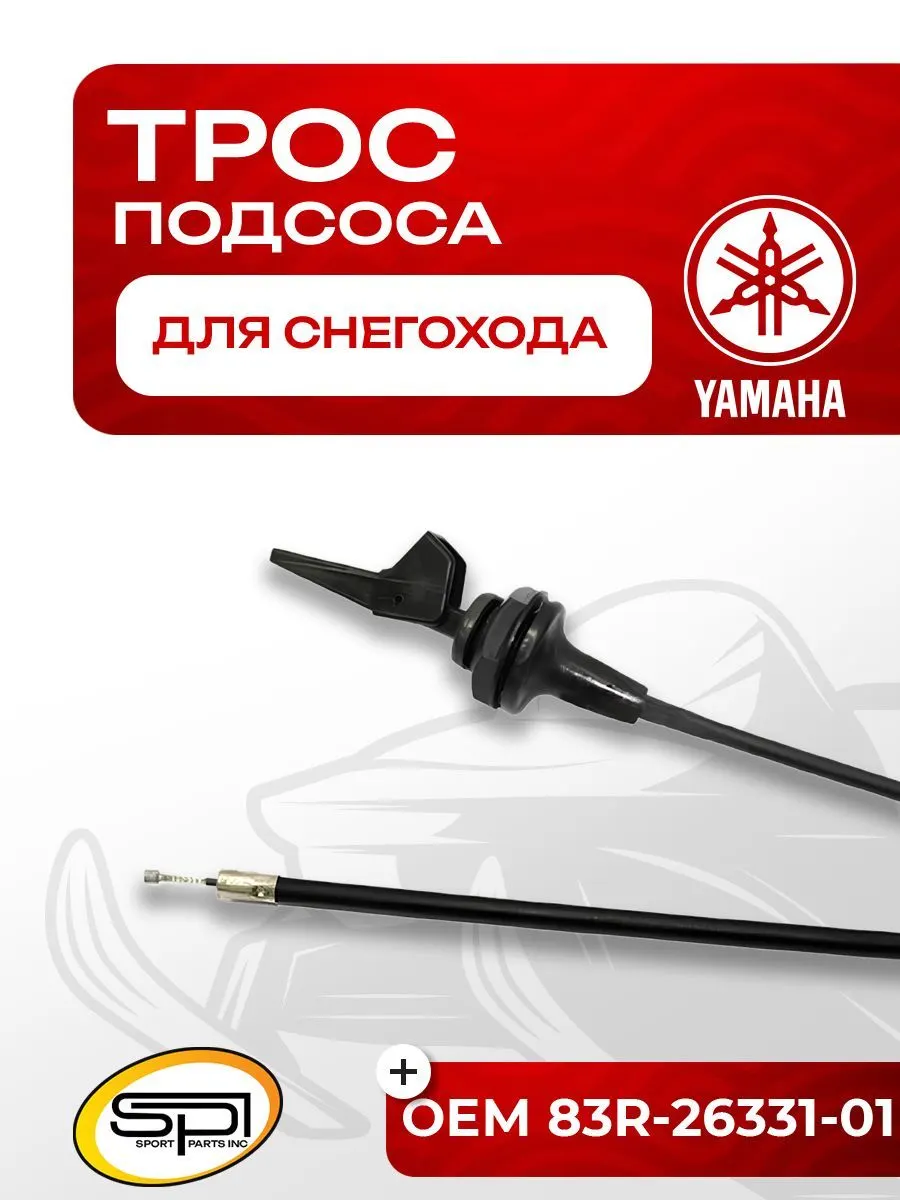Трос подсоса для снегоходов Yamaha
