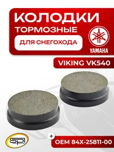 Тормозные колодки Yamaha Viking VK 540 1