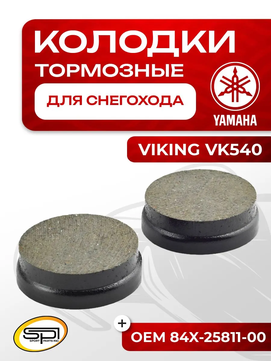 Тормозные колодки Yamaha Viking VK 540