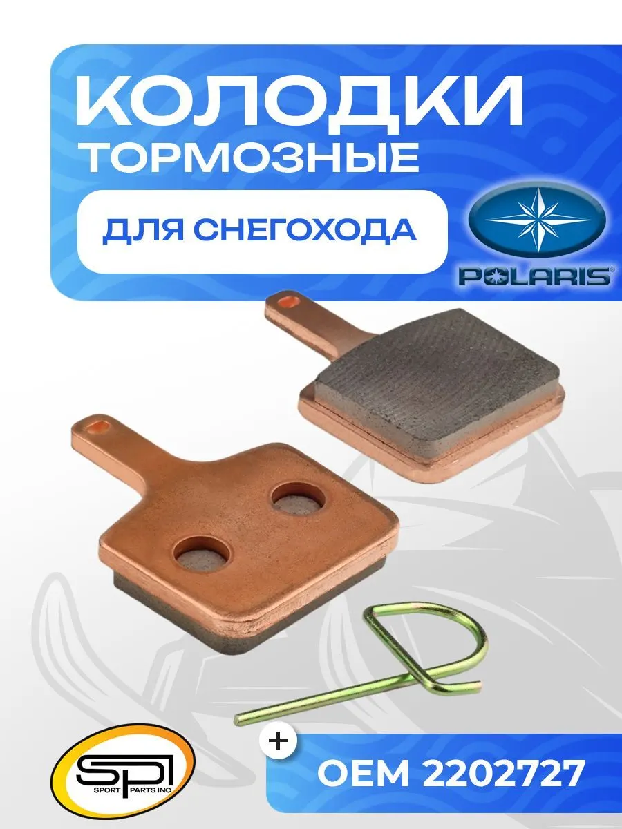 Тормозные колодки Polaris