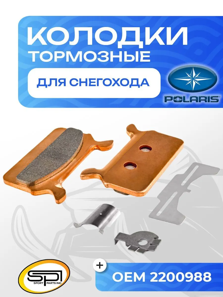 Тормозные колодки для снегоходов Polaris