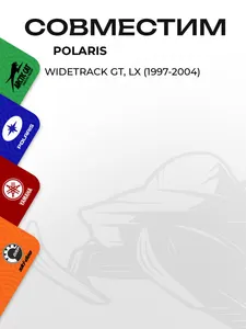 Тормозные колодки для снегоходов Polaris 2