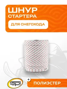 Шнур для стартера 1