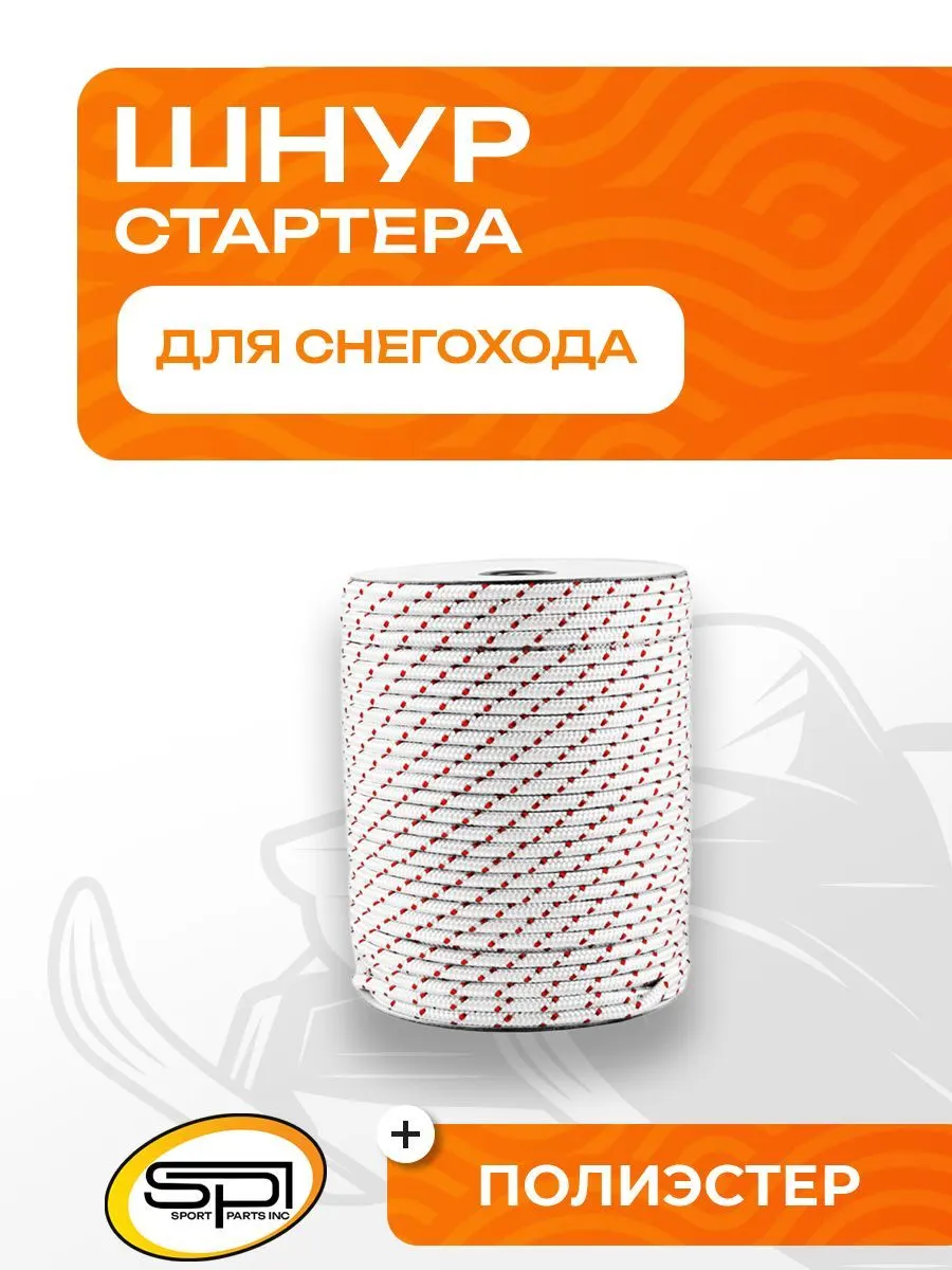 Шнур для стартера