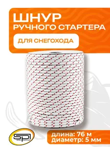 Шнур для стартера 2