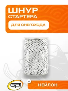 Шнур для стартера 1